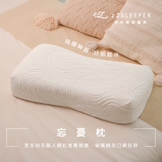 【zZSLEEPER】忘憂枕 升級頂級天絲萊賽爾枕套 | 人體工學枕 記憶枕 釋壓睡眠枕 乳膠枕 | 官方旗艦店