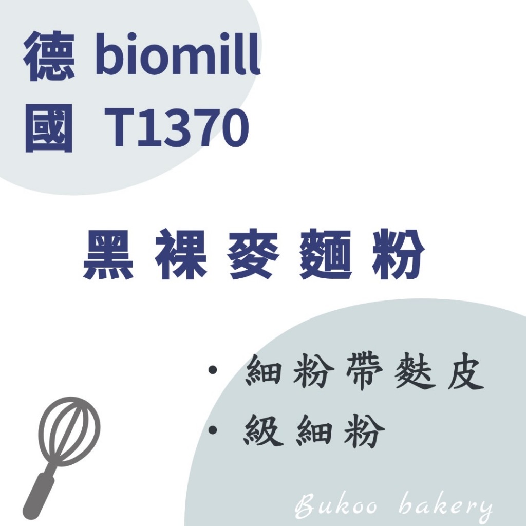 德國Biomill 1370 黑裸麥麵粉-分裝-