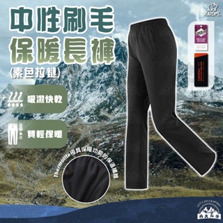 丹大戶外【Ratops】瑞多仕 觭龍 中性刷毛保暖長褲(素色拉鏈)｜保暖褲｜防寒褲｜長褲｜休閒褲｜中性