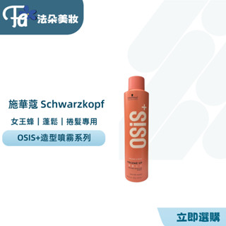 施華蔻Schwarzkopf OSiS+ 女王蜂 250ml 捲髮專用 塑型噴霧 造型品