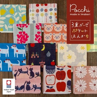 Pocchi 日本紗布巾 日本製 紗布巾 小方巾 三重紗 今治製 今治毛巾 手帕