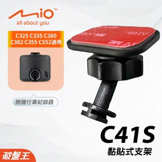 Mio黏貼式支架｜臺南現貨｜MiVue C325 C335 C380 C382 C335 C552｜C41S｜破盤王
