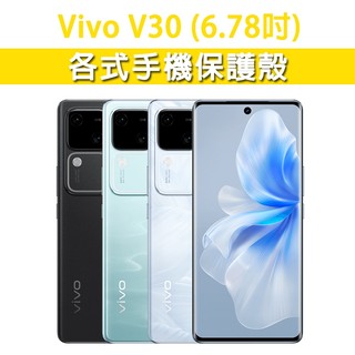 Vivo V30 各式 保護殼 手機殼 手機套 手機軟殼 軟殼 TPU軟殼 空壓殼 保護套 手機保護殼