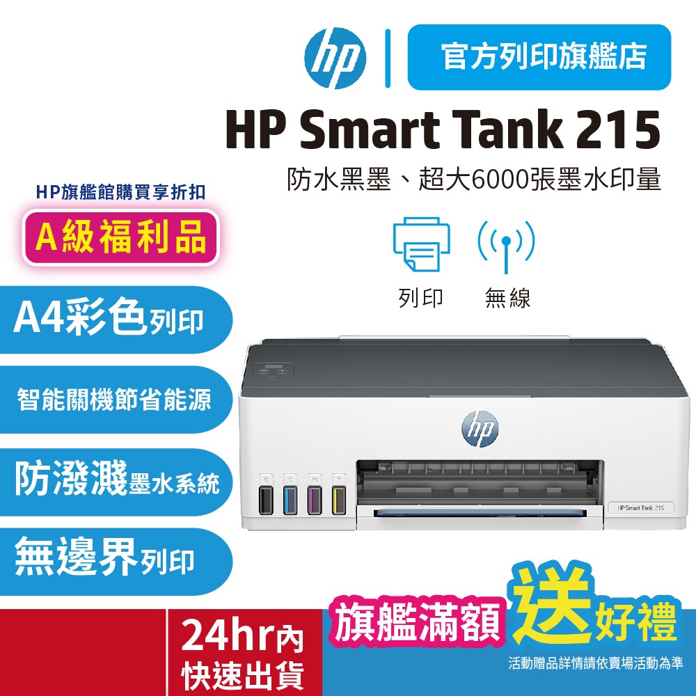 HP Smart Tank 215的價格推薦 - 2024年11月| 比價比個夠BigGo