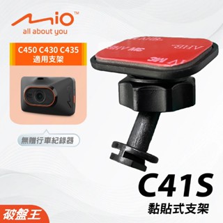 Mio黏貼式支架｜臺南現貨｜MiVue C435 C430 C450 N676G 貼上支架｜C41S｜破盤王
