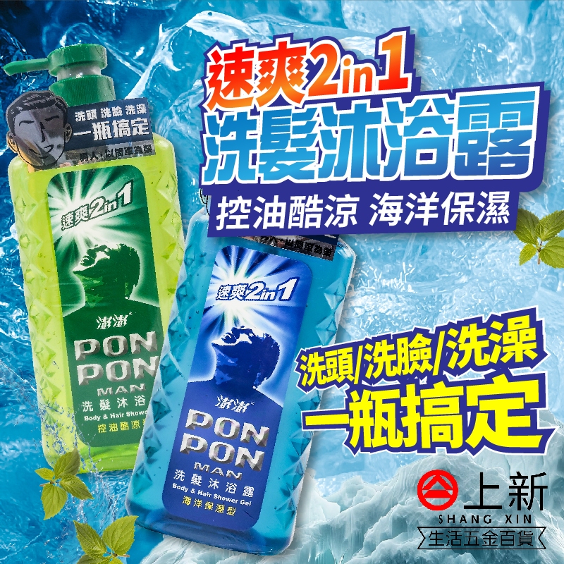 台南東區 澎澎MAN 二合一 洗髮沐浴露 650g 海洋保溼 控油酷涼 洗臉 沐浴 洗髮 洗髮精 沐浴乳 男人專用