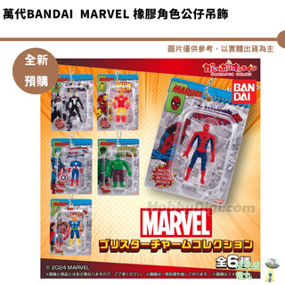 萬代Bandai Marvel 橡膠角色公仔吊飾 蜘蛛人鋼鐵人美國隊長浩克雷神索爾毒液 全新現貨