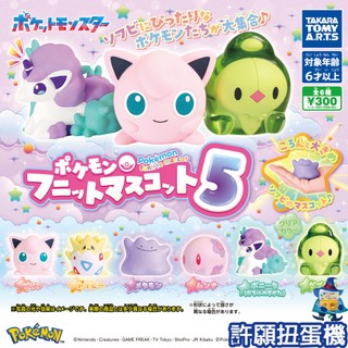 【許願扭蛋機】『現貨』 精靈寶可夢 軟軟公仔P5 全6種 扭蛋 轉蛋 T-ARTS 軟軟 squishy 神奇寶