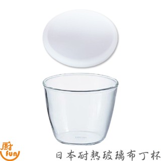 日本耐熱玻璃布丁杯 布丁杯 甜品杯 甜點杯 玻璃杯 帶蓋布丁杯 含蓋布丁杯 玻璃布丁杯 耐熱布丁杯 耐熱玻璃布丁杯