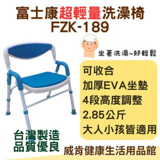 洗澡椅 臺灣製造 輕量洗澡椅 FZK189 洗澡椅老人 浴室椅 富士康洗澡椅 淋浴椅 洗澡沐浴椅 老人洗澡椅 浴