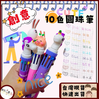 臺灣現貨 可愛卡通十色圓珠筆 文具獎品 幼稚園禮品 兒童禮物 文具 原子筆 按壓原子筆 油性筆 重點筆 多色筆 生日禮物