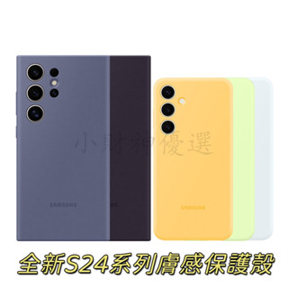 三星Galaxy S24系列矽膠保護殼 適用於s24Ultra手機保護殼 S24+矽膠殼 膚感軟膠殼 全包矽膠抗震防摔
