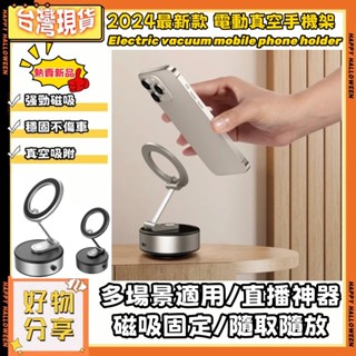 🌸臺灣出貨🌸2024最新款 WONEW七彩蝸牛 電動真空磁吸支架 自拍 直播 車用真空磁吸支架 蘋果手機支架 安卓手機