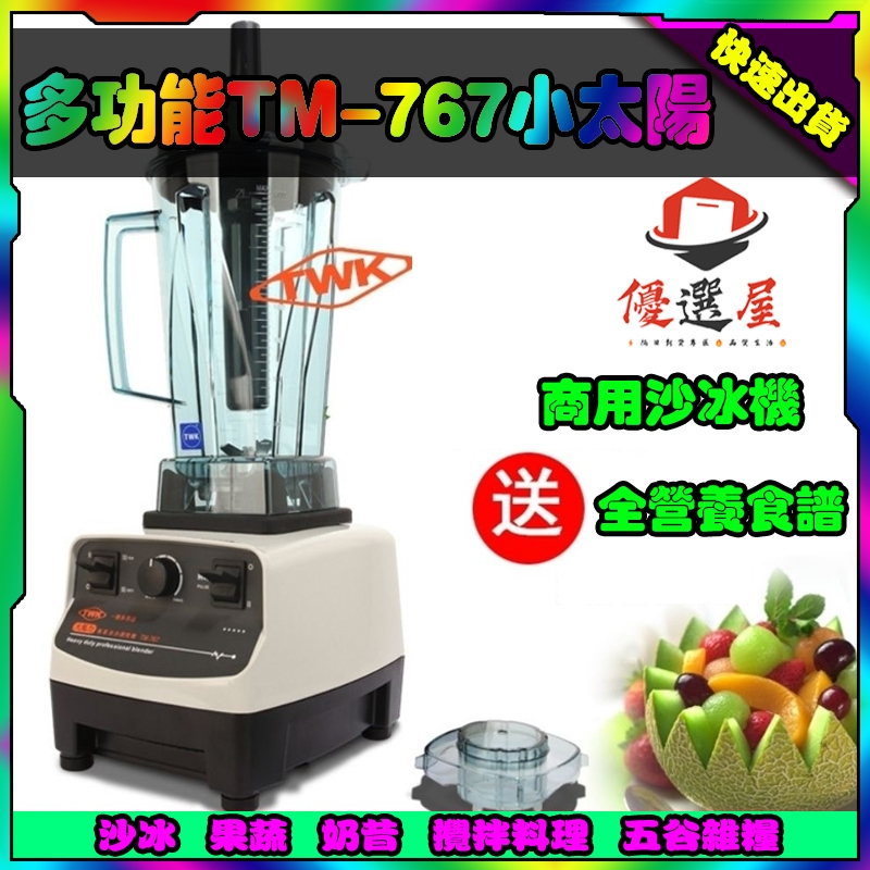 🔥專業冰沙調理機 多功能TM-767小太陽 商用沙冰機 攪拌機 果汁機 電動果汁機 沙冰機 粉碎機 研磨機
