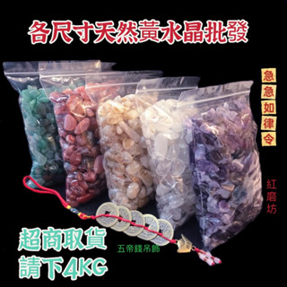 【紅磨坊】水晶碎石 碎石 5公斤 開光 天然水晶 綠東菱 粉晶 紫晶 黃水晶 白水晶碎石