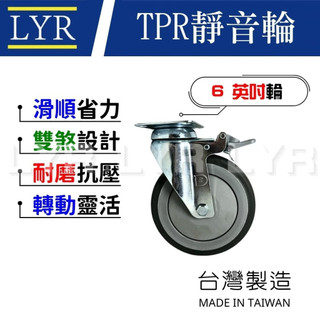 【臺灣製造】 雙煞款 6吋 TPR輪 輪子 手推車 儀器輪 煞車輪 萬向輪 工業輪 推車輪 靜音輪 活動輪 耐重輪