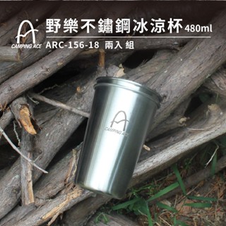 Camping Ace 野樂304不鏽鋼冰涼杯480ml/2入組 ARC-156-18 不鏽鋼 冰霸杯 杯子