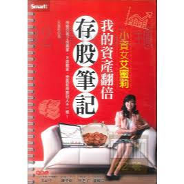 挑戰全網最低價!!! 小資女艾蜜莉：我的資產翻倍存股筆記(全新原版現貨)