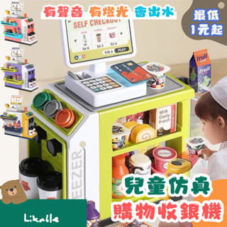 【全館最高折150元】家家酒玩具 收銀機玩具 超市玩具 益智玩具 兒童聲光超市收銀臺套裝 購物刷卡掃描收銀臺 兒童玩具