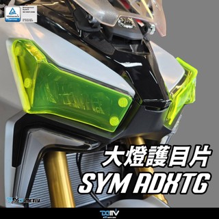【柏霖】Dimotiv SYM ADXTG 24-25 大燈護片 日行燈 大燈片 快拆 安裝簡易 DMV