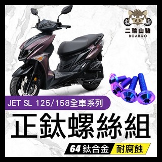 二輪山豬🌟飛碟頭(寶藍色) 鈦螺絲 JET SL 158 全車螺絲 鈦合金螺絲 碟盤螺絲 鐵板牙 車殼螺絲