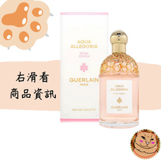 【Guerlain 嬌蘭】Aqua Allegoria Rosa Rossa 晨霧玫瑰 女性淡香水 正品/禮盒《臭臉喵》