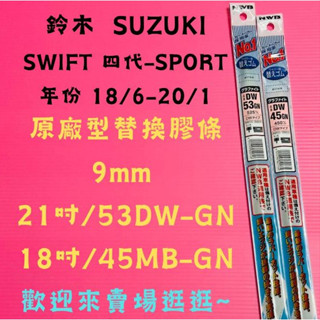 雨刷小達人-【NWB原廠型替換膠條】鈴木SUZUKI SWIFT 四代-SPORT 年份 18/6-20 DW-GN系列
