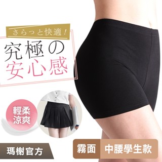 《瑪榭》柔棉隱形學生安全褲 / 中腰/平口褲/內搭/內褲/女內褲/0001804