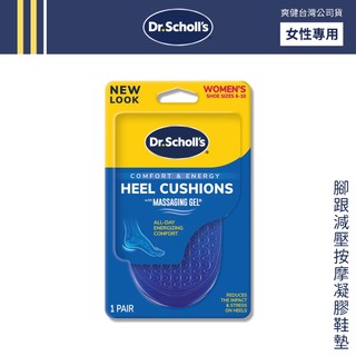 DR.SCHOLL'S 爽健 腳跟減壓按摩凝膠鞋墊 (女) 【DDBS】