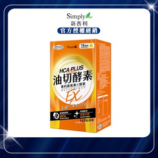 【官方授權】Simply 新普利 食事油切酵素錠EX 新普利 油切酵素 氣炸錠 30錠/盒 原廠公司貨