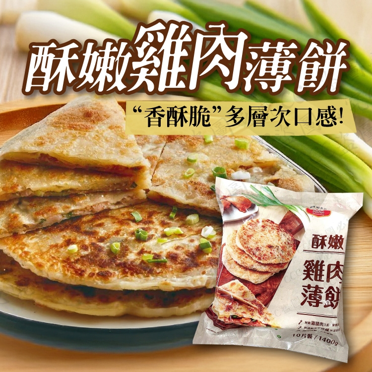 【大成】酥嫩雞肉薄餅🔥單筆滿二千元享第1箱運費優惠 /附發票