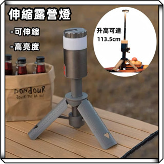 隔日到貨【享峰格✨伸縮+五檔可調】萬用伸縮露營燈 露營燈 工作燈 野營燈 伸縮野營燈 營燈 手電筒 照明燈 帳篷燈 露營