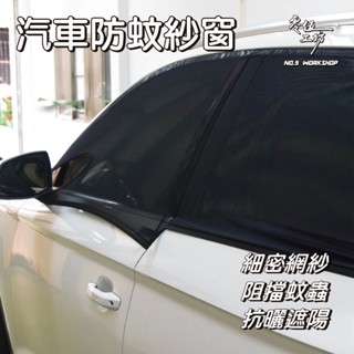 汽車防蚊紗窗 車用 防蚊四入一組 汽車防蚊紗窗 汽車蚊帳 汽車紗窗 車窗蚊帳 車用紗窗 車用蚊帳【零伍工坊】