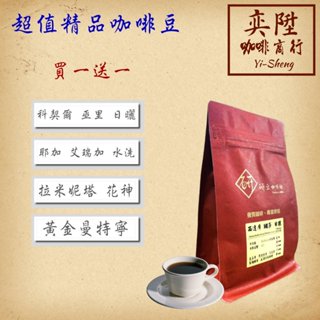 【附發票】精品咖啡豆 買1送1 優惠活動-瓜地馬拉 花神｜衣索比亞 科契爾 巫裡｜多明尼加 蜜處理｜黃金曼特寧 新鮮烘焙
