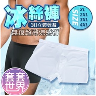 超輕薄涼爽無痕零觸感｜男士冰絲內褲 白