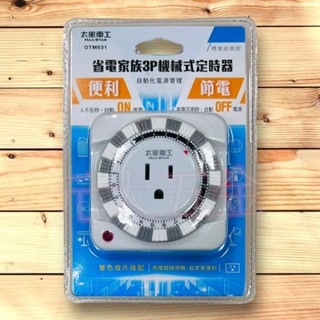 太星電工OTM631 省電家族 3P機械式 定時器 OTM-631自動斷電 110v