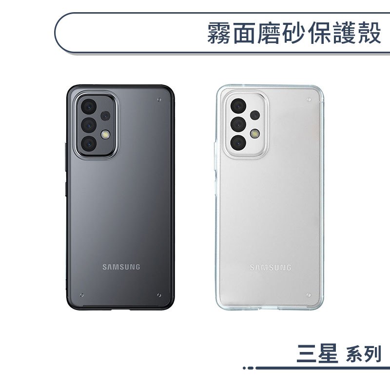 三星 霧面磨砂保護殼 A系列 A16 A54 A55 A35 手機殼 保護套 防摔殼 透明殼