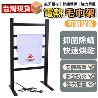 【創樂屋】電熱毛巾架 落地收納架 烘乾機 乾衣機 烘乾架 電熱太空鋁110V毛巾置物架 浴室毛巾架