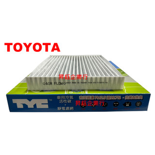 昇鈺 TOYOTA ALTIS RAV4 CAMRY YARIS INNOVA 活性碳 靜電 TYC 冷氣芯 可過濾PM