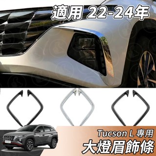 【大拇指】現代 TUCSON L 22-24年 大燈眉 霧燈眉 前霧燈飾條 前霧燈框 前保桿飾條 前刀鋒 飾框