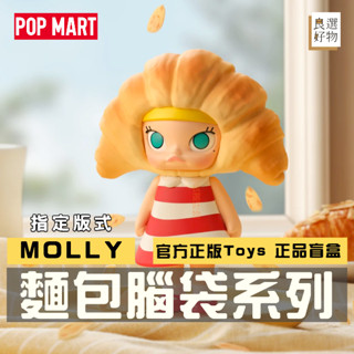 良選好物「預購/免運」Molly 麵包腦袋系列 泡泡瑪特 POPMART 全新中盒 盲盒 潮玩擺件 公仔 隱藏