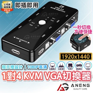KVM【附4條專用線材】切換器 4 port 四進一出 電腦 VGA 共用螢幕 USB
