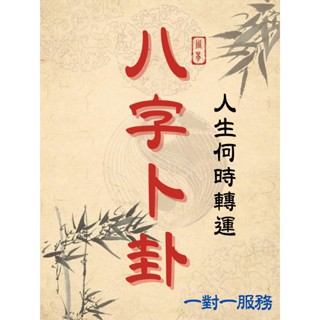 【一對一服務 回復迅速 不準包退 】 八字卜卦 線上佔蔔算命 愛情 婚姻 命盤流年運勢 合盤 事業 桃花 財運 遠端占卦