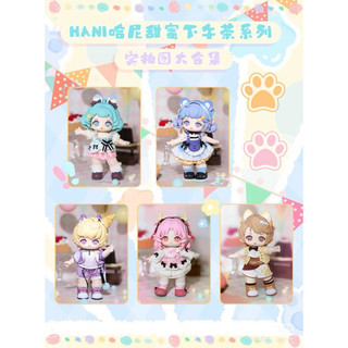 預購 Hani甜蜜下午茶Bjd 公仔 盒玩 盲抽 盲袋 萌粒