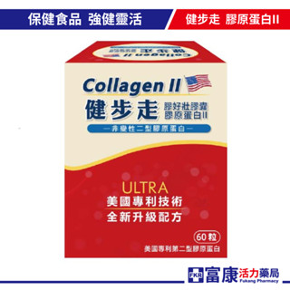 【多件優惠】健步走 膠好壯膠囊 60粒 專利/非變性二型膠原蛋白/花椰菜萃取物/薑黃/靈活/強健/潤滑 【富康活力藥局】