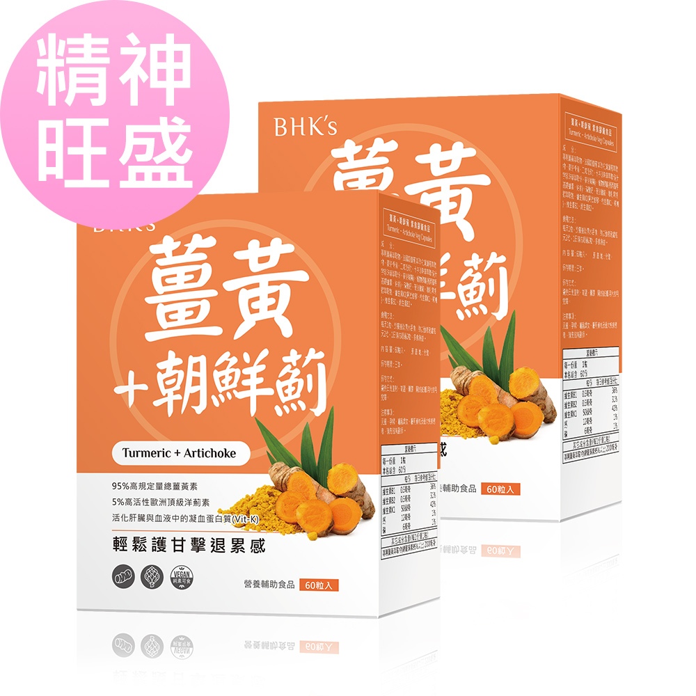 BHK's 薑黃+朝鮮薊 素食膠囊 (60粒/盒)2盒組 官方旗艦店
