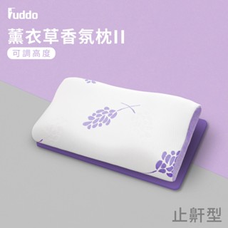 【Fuddo福朵】Souslenez薰衣草香氛 記憶枕 止鼾型 (第二代可調高度) 買１枕送１抱枕 廠內開模製作