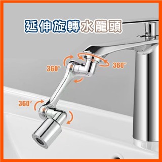 旋轉水龍頭 機械龍頭 1080°機械臂水龍頭 水龍頭延長器 起泡器 延伸器 花灑嘴 萬向水龍頭