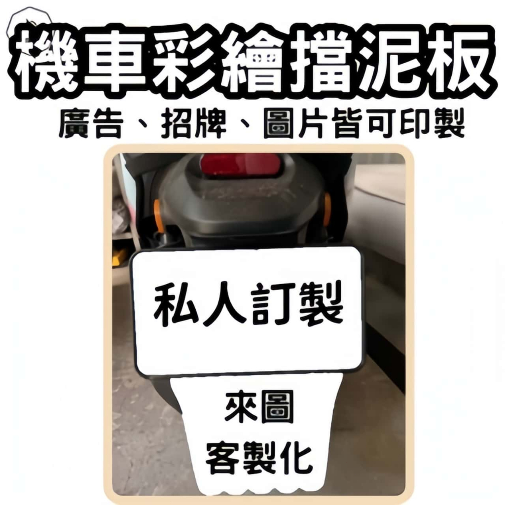 客製化 擋泥板 機車擋泥板 配件客製化機車擋泥板 機車百貨 機車配件 客製擋泥板 訂製機車擋泥板