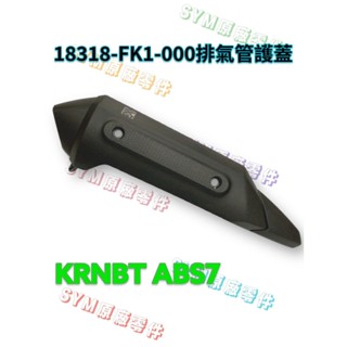（三陽正廠零件）FK1 KRN KRNBT ABS7 防燙蓋 排氣管護蓋 隔熱蓋排氣管護片 18318-FK1-000